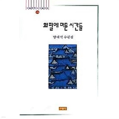 양태석 수필집 - 화필에 머문 시간들 