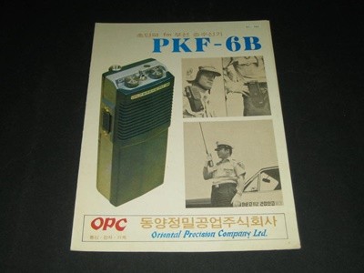 초단파 fm 무선 송수신기 PKF-6B OPC 동양정밀공업주식회사 카탈로그 팸플릿 리플릿