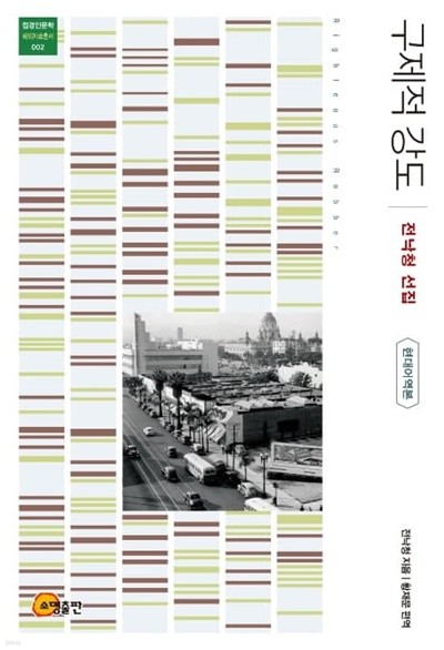 구제적 강도 (전낙청 선집 현대어역본+주석본 전2권) (접경인문학 해외자료총서 1,2)