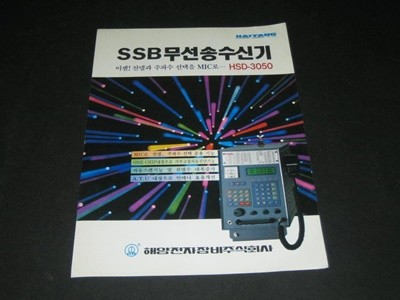 SSB 무선송수신기 HSD-3050 /  해양전자장비주식회사 카탈로그 팸플릿 리플릿