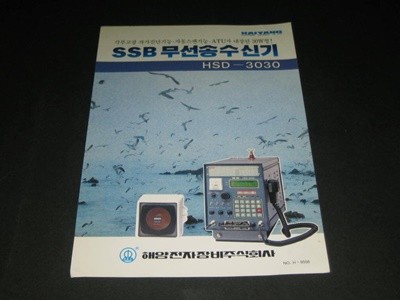 SSB 무선송수신기 HSD-3030 / 해양전자장비주식회사 카탈로그 팸플릿 리플릿