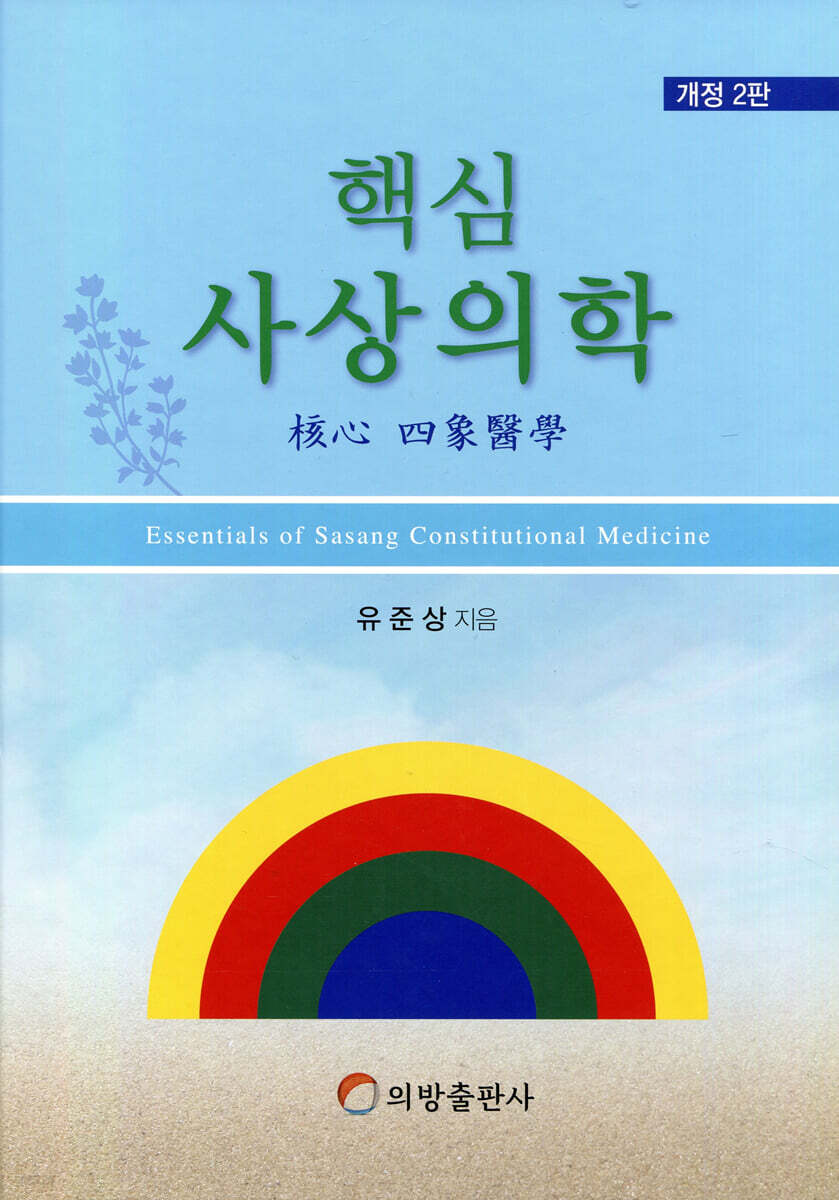 핵심사상의학