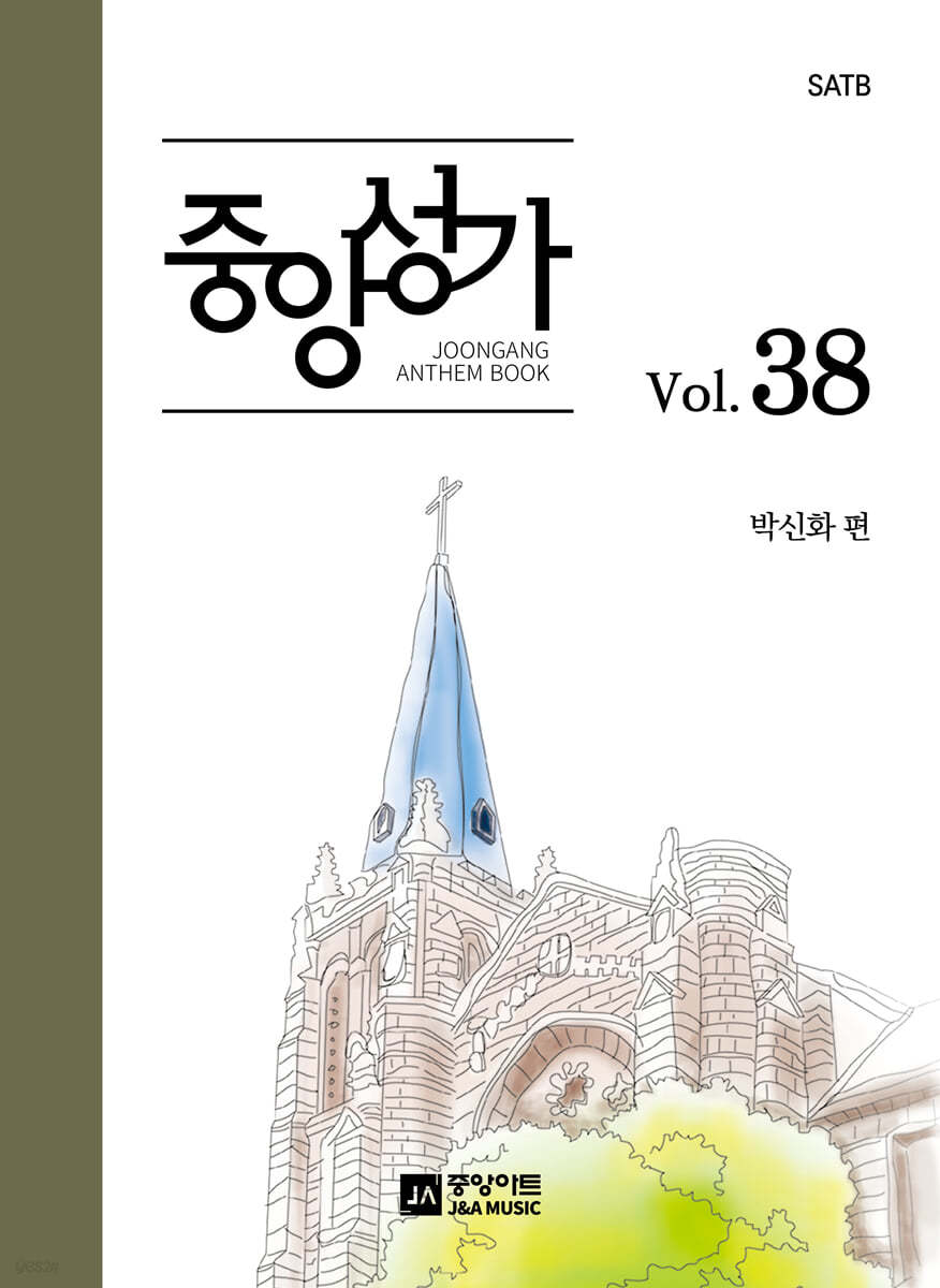 중앙성가 38집