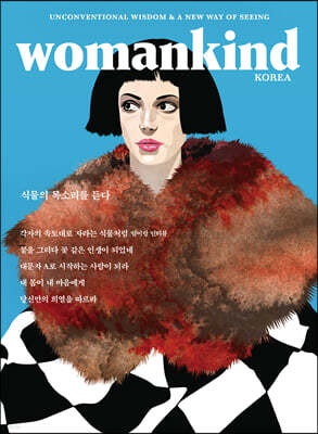 우먼카인드 womankind (계간) : 20호 [2022]