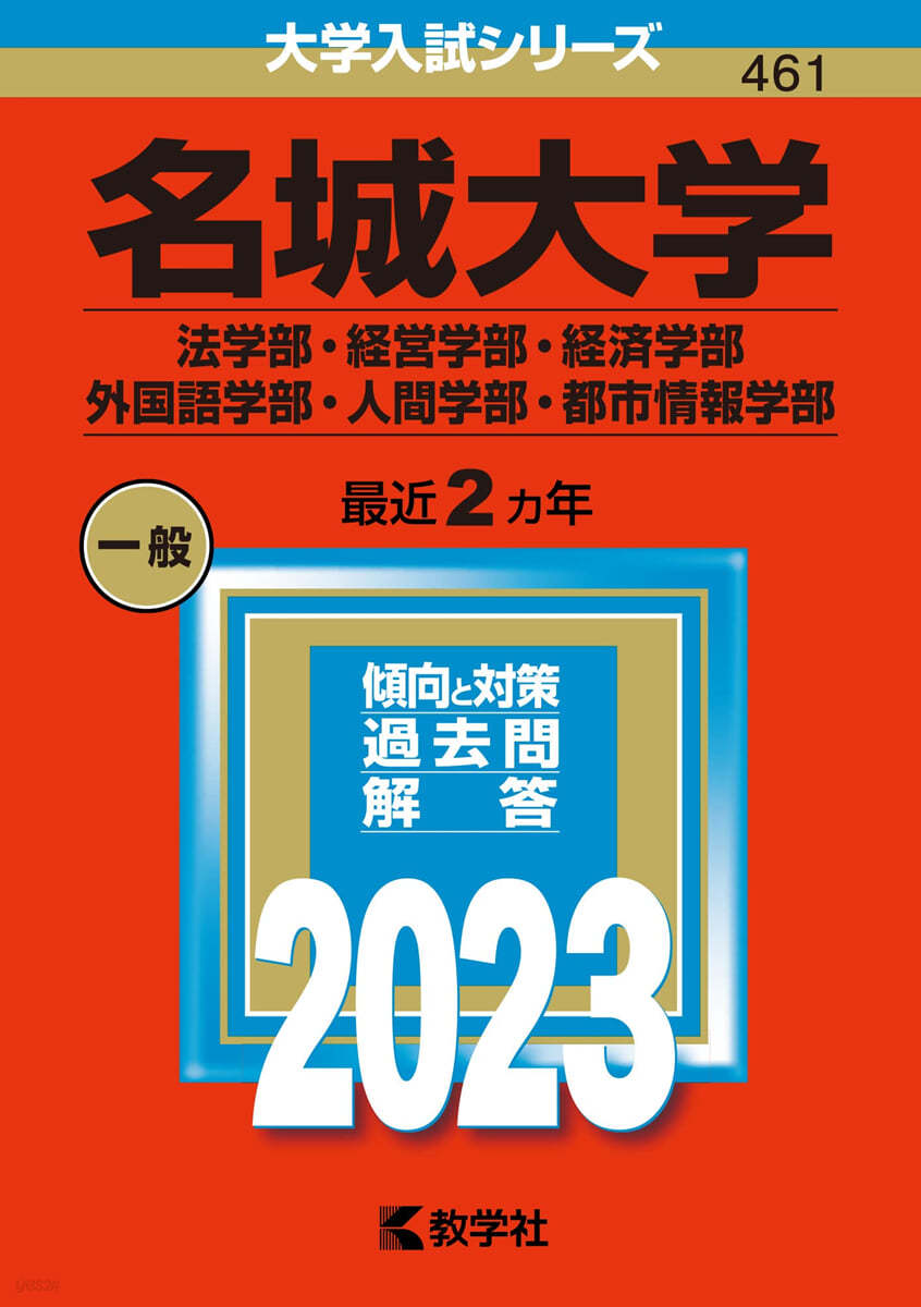 名城大學 法學部.經營學部.經濟學部.外國語學部.人間學部.都市情報學部 2023年版