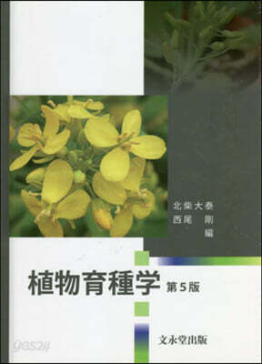 植物育種學 第5版 - 예스24
