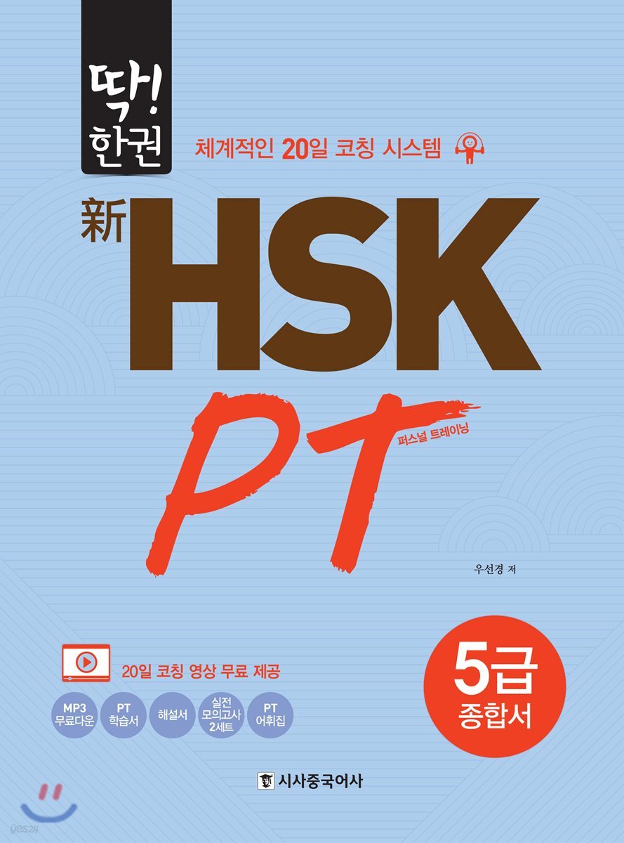딱! 한권 신 HSK PT 5급 종합서