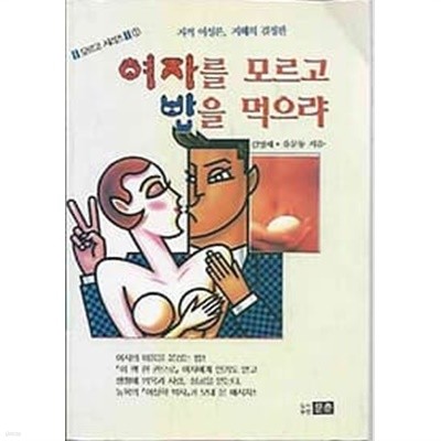 여자를 모르고 밥을 먹으랴