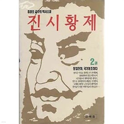 역사소설 - 진시황제 2권 통일천하, 국가개조하다