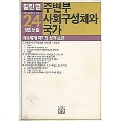 열린글 24 - 주변부 사회구성체와 국가