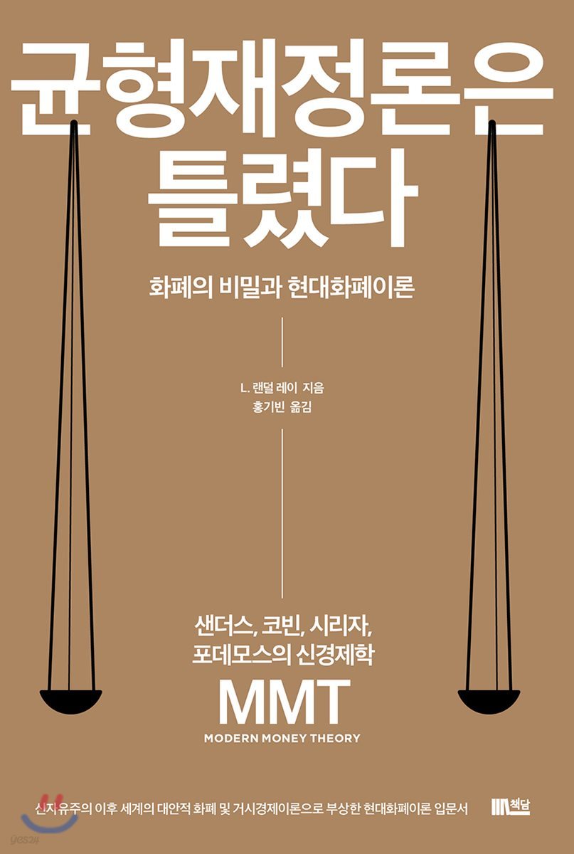 균형재정론은 틀렸다 