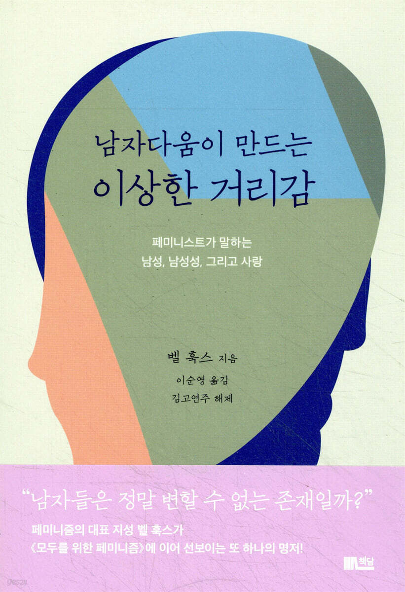 남자다움이 만드는 이상한 거리감