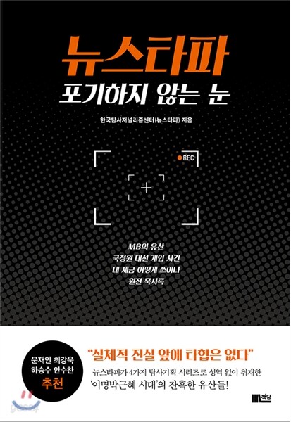 뉴스타파, 포기하지 않는 눈 