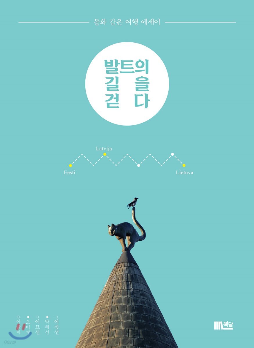 발트의 길을 걷다 