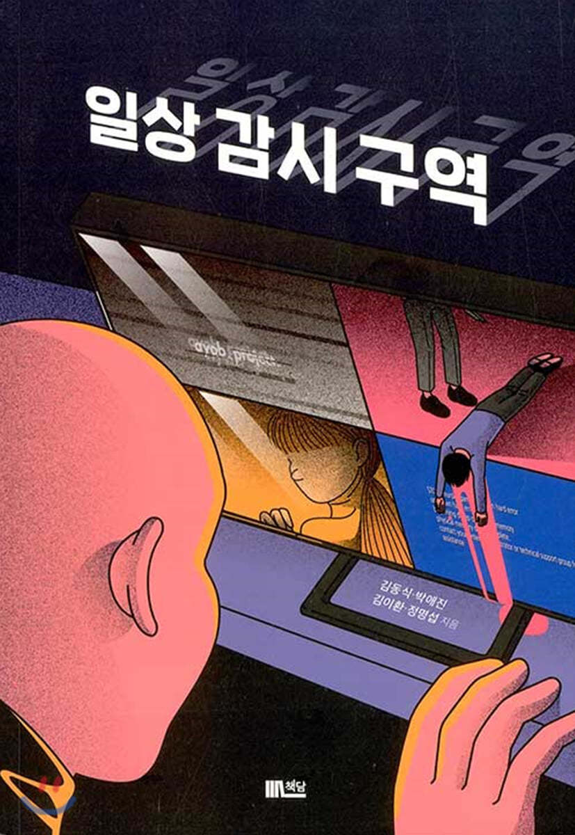 일상 감시 구역