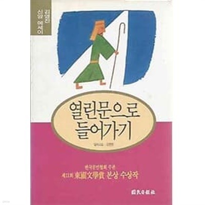 열린문으로 들어가기