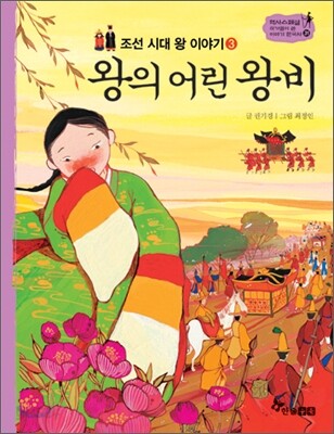 역사스페셜 31. 왕의 어린 왕비