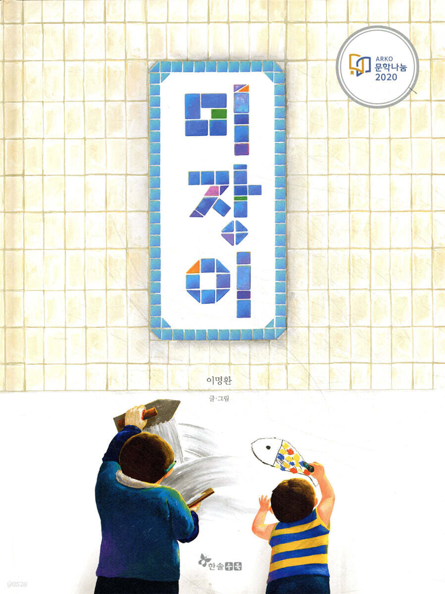 미장이