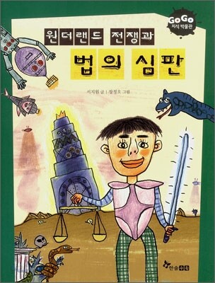 GOGO지식박물관 16. 원더랜드 전쟁과 법의 심판