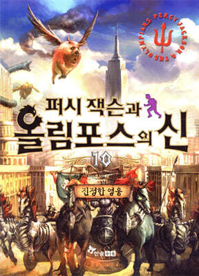 퍼시 잭슨과 올림포스의 신 10