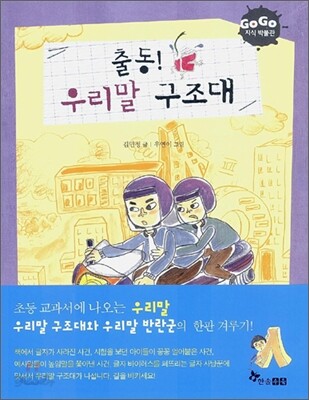 GOGO지식박물관 5. 출동! 우리말 구조대