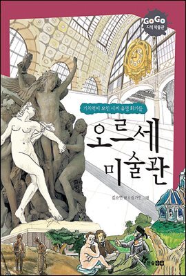 GOGO지식박물관 25. 기차역에모인 세계유명 화가들 오르세 미술관