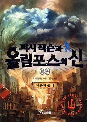 퍼시 잭슨과 올림포스의 신 9
