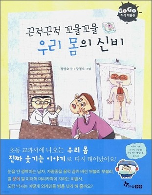 GOGO지식박물관 1. 끈적끈적 꼬물꼬물 우리 몸의 신비