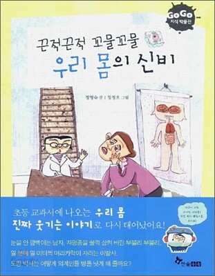 GOGO지식박물관 1. 끈적끈적 꼬물꼬물 우리 몸의 신비