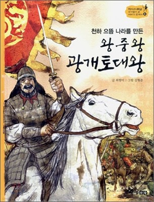 역사스페셜 6. 천하 으뜸 나라를 만든 왕중왕 광개토대왕