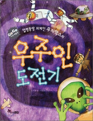 GOGO지식박물관 27. 얼렁뚱땅 외계인 무지막스의 우주인 도전기