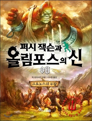 퍼시 잭슨과 올림포스의 신 8