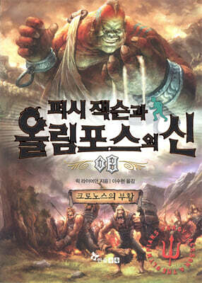 퍼시 잭슨과 올림포스의 신 8