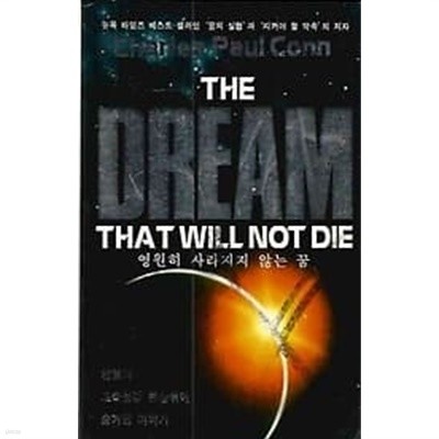 영원히 사라지지 않는 꿈 (THE DREAM THAT WILL NOT DIE)