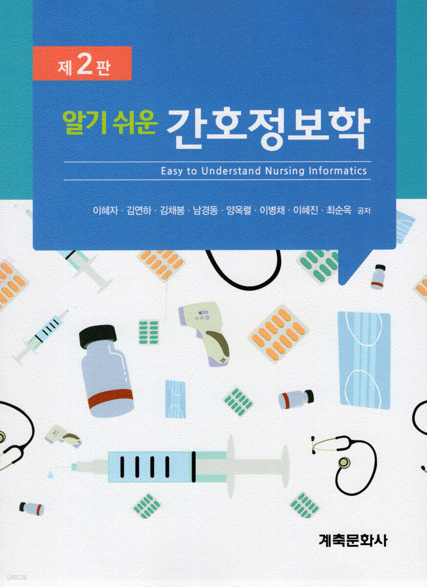 알기쉬운 간호정보학