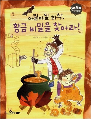 GOGO지식박물관 17. 아찔아찔 화학 황금 비밀을 찾아라