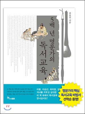 5백 년 명문가의 독서교육