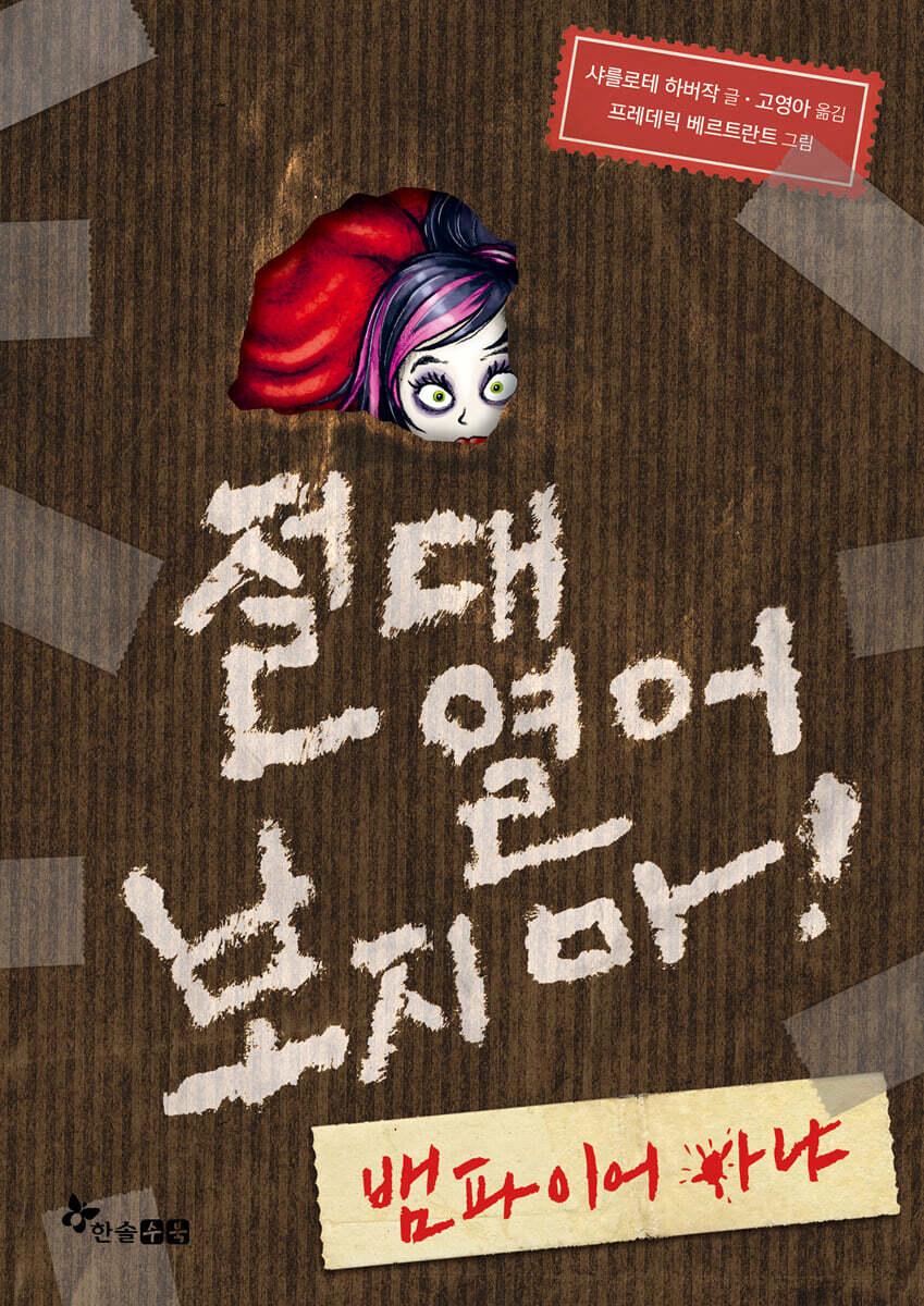 절대 열어 보지 마! 뱀파이어 아냐