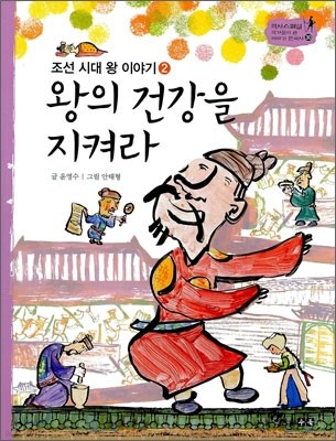 역사스페셜 30. 왕의 건강을 지켜라