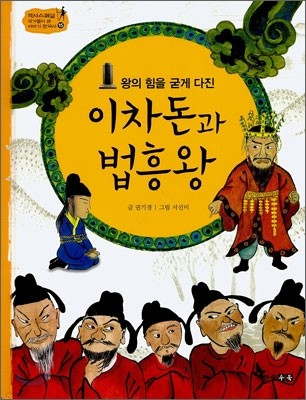 역사스페셜 15. 왕의 힘을 굳게 다진 이차돈과 법흥왕