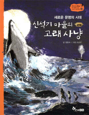 역사스페셜 2. 새로운 문명의 시대 신석기 마을 고래사냥