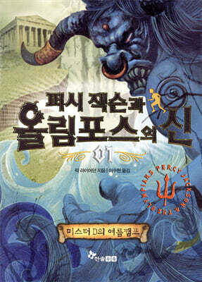 퍼시 잭슨과 올림포스의 신 1