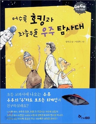GOGO지식박물관 4. 어수룩 호킹과 좌충우돌 우주 탐사대