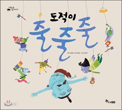 도적이 줄줄줄