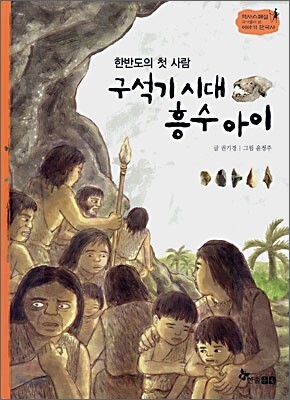 역사스페셜 1. 한반도의 첫 사람 구석기시대 흥수아이