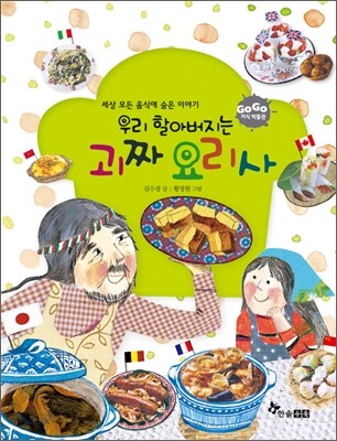 GOGO지식박물관 44. 우리 할아버지는 괴짜 요리사