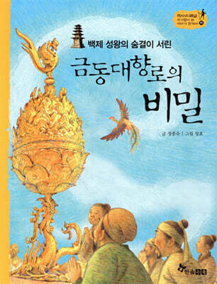 역사스페셜 11. 백제 성왕의 숨결이 서린 금동대향로의 비밀