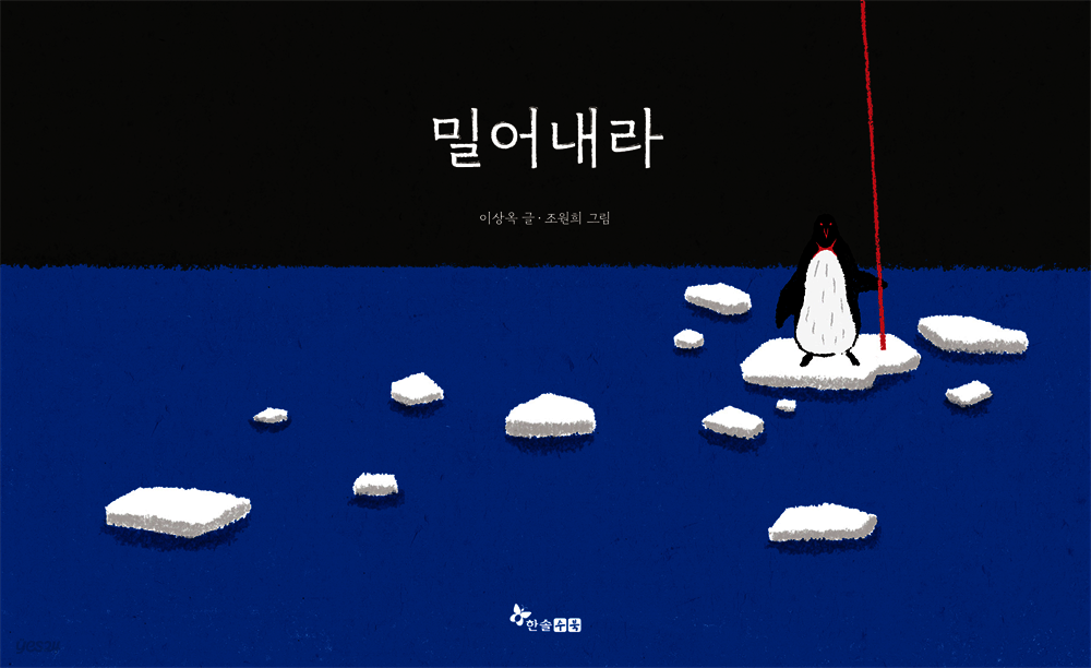 밀어내라