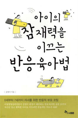 아이의 잠재력을 이끄는 반응육아법