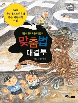 GOGO지식박물관 48. 쌍둥이 형제와 문어 선장의 맞춤법 대결투